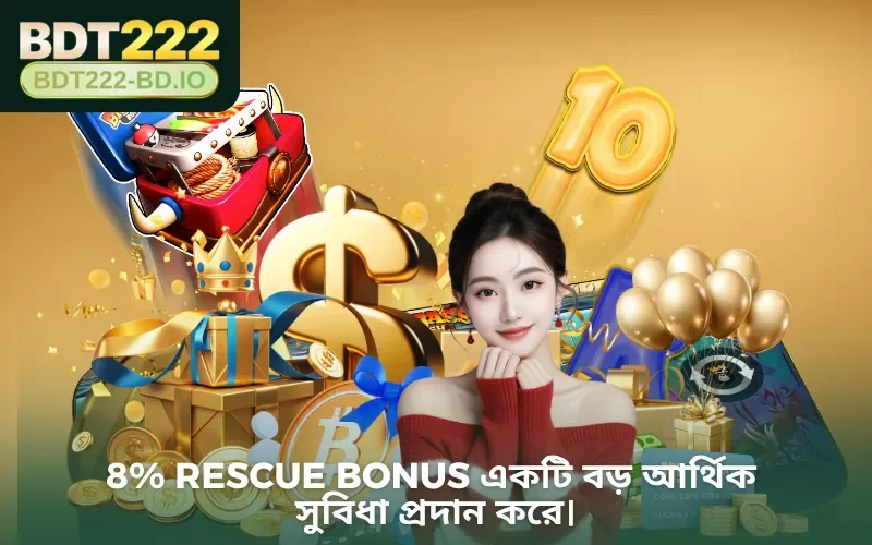 8% Rescue Bonus একটি বড় আর্থিক সুবিধা প্রদান করে।
