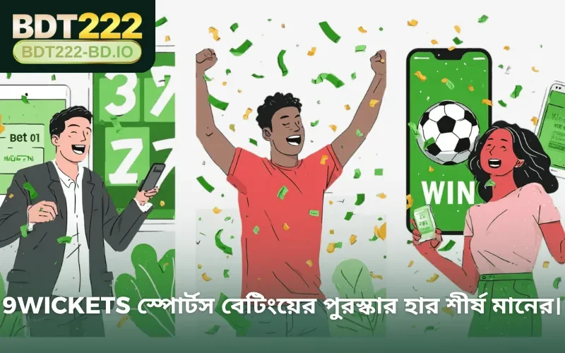 9wickets স্পোর্টস বেটিংয়ের পুরস্কার হার শীর্ষ মানের।