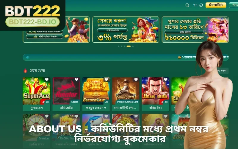 About us - কমিউনিটির মধ্যে প্রথম নম্বর নির্ভরযোগ্য বুকমেকার