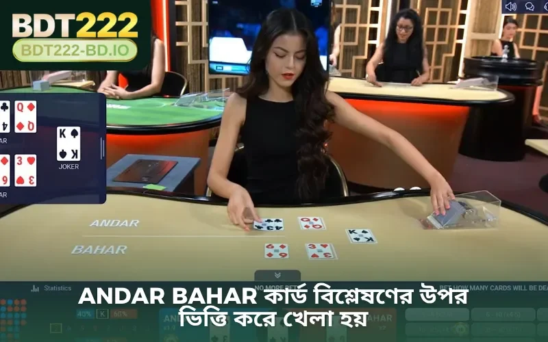 Andar Bahar কার্ড বিশ্লেষণের উপর ভিত্তি করে খেলা হয়