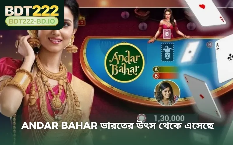 Andar Bahar ভারতের উৎস থেকে এসেছে