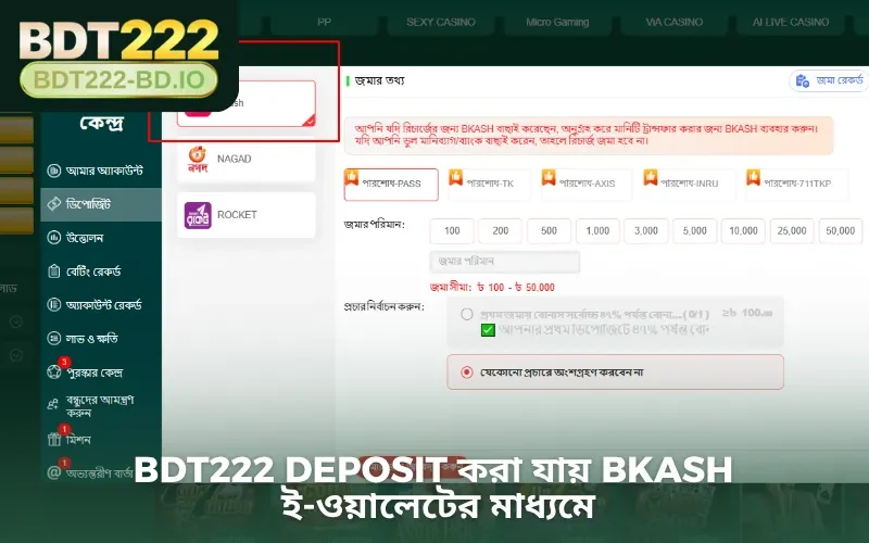 BDT222 Deposit করা যায় Bkash ই-ওয়ালেটের মাধ্যমে