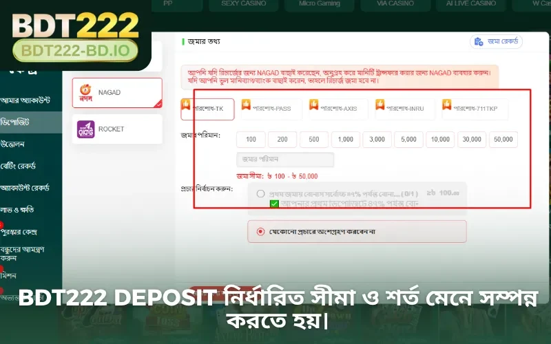 BDT222 Deposit নির্ধারিত সীমা ও শর্ত মেনে সম্পন্ন করতে হয়।