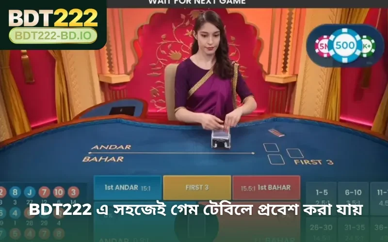 BDT222 এ সহজেই গেম টেবিলে প্রবেশ করা যায়