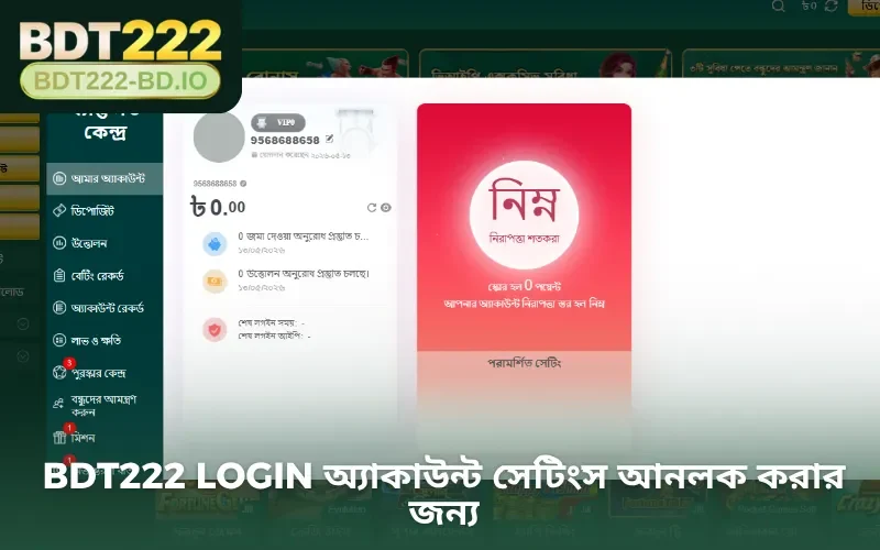 BDT222 login অ্যাকাউন্ট সেটিংস আনলক করার জন্য