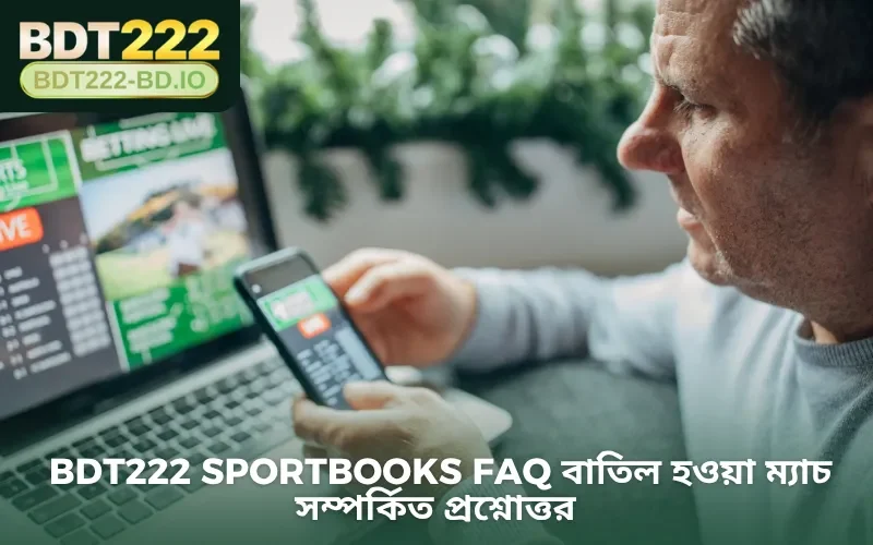 BDT222 Sportbooks FAQ বাতিল হওয়া ম্যাচ সম্পর্কিত প্রশ্নোত্তর