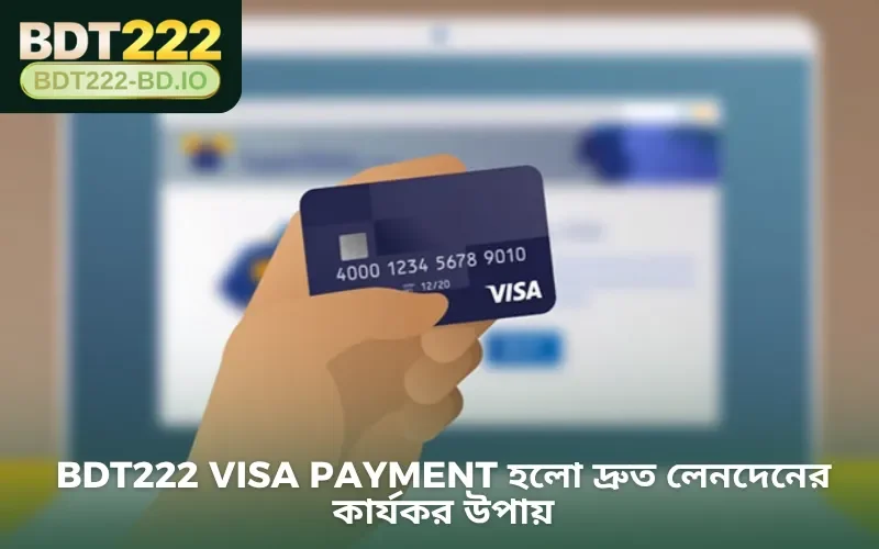 BDT222 visa payment হলো দ্রুত লেনদেনের কার্যকর উপায়