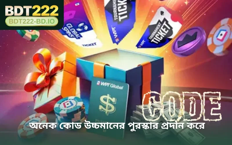 অনেক কোড উচ্চমানের পুরস্কার প্রদান করে