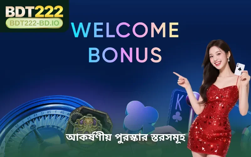 আকর্ষণীয় পুরস্কার স্তরসমূহ