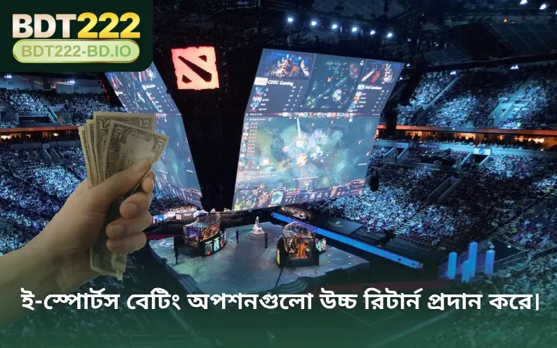 ই-স্পোর্টস বেটিং অপশনগুলো উচ্চ রিটার্ন প্রদান করে।