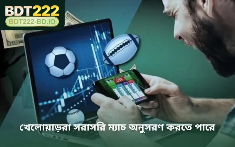 খেলোয়াড়রা সরাসরি ম্যাচ অনুসরণ করতে পারে