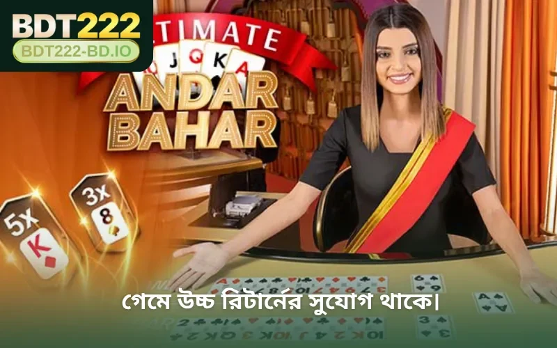 গেমে উচ্চ রিটার্নের সুযোগ থাকে।