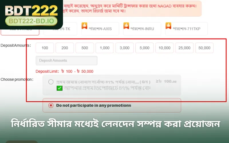 নির্ধারিত সীমার মধ্যেই লেনদেন সম্পন্ন করা প্রয়োজন