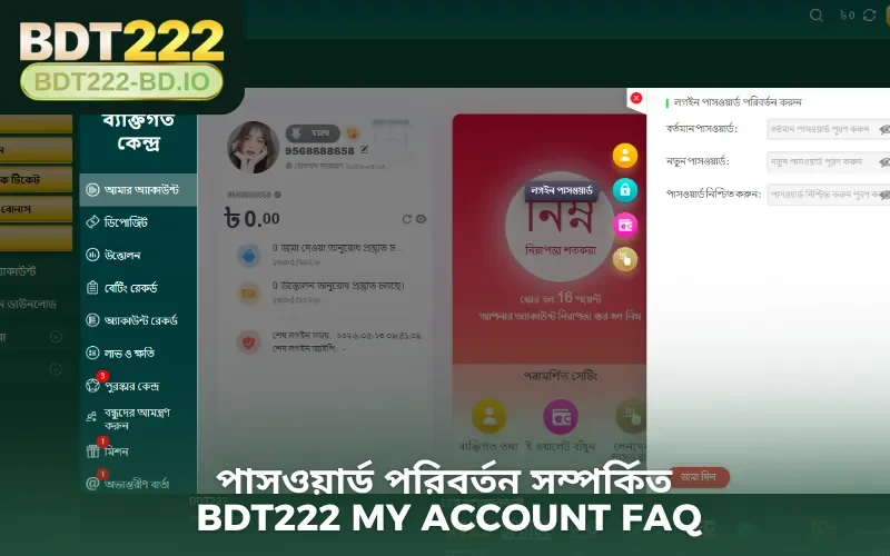 পাসওয়ার্ড পরিবর্তন সম্পর্কিত BDT222 My Account FAQ