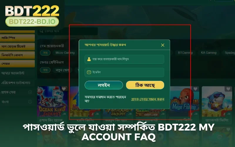 পাসওয়ার্ড ভুলে যাওয়া সম্পর্কিত BDT222 My Account FAQ