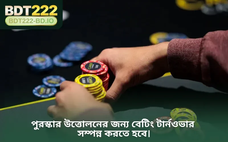 পুরস্কার উত্তোলনের জন্য বেটিং টার্নওভার সম্পন্ন করতে হবে।