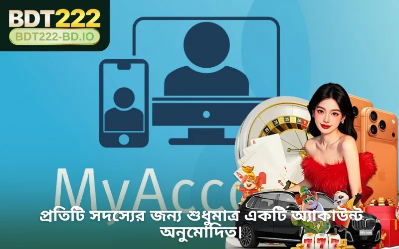 প্রতিটি সদস্যের জন্য শুধুমাত্র একটি অ্যাকাউন্ট অনুমোদিত।