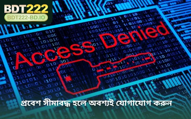 প্রবেশ সীমাবদ্ধ হলে অবশ্যই যোগাযোগ করুন
