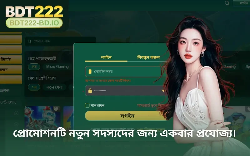 প্রোমোশনটি নতুন সদস্যদের জন্য একবার প্রযোজ্য।