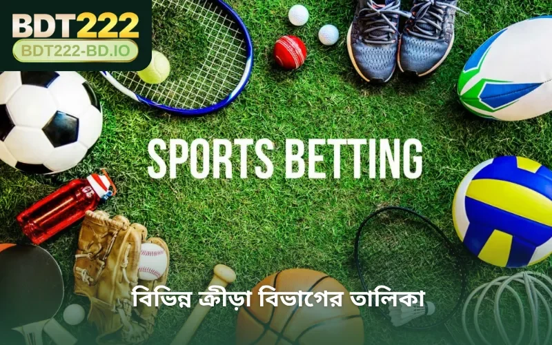 বিভিন্ন ক্রীড়া বিভাগের তালিকা
