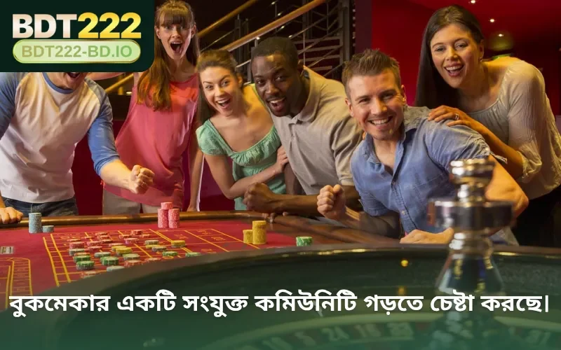 বুকমেকার একটি সংযুক্ত কমিউনিটি গড়তে চেষ্টা করছে। 