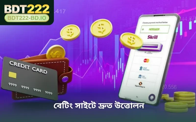 বেটিং সাইটে দ্রুত উত্তোলন