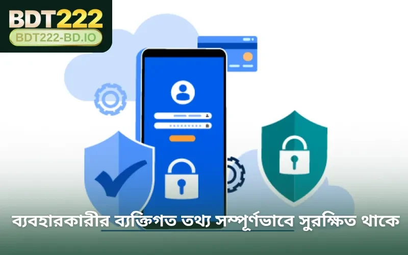 ব্যবহারকারীর ব্যক্তিগত তথ্য সম্পূর্ণভাবে সুরক্ষিত থাকে