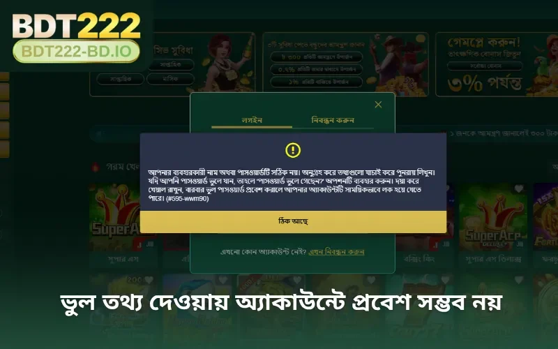 ভুল তথ্য দেওয়ায় অ্যাকাউন্টে প্রবেশ সম্ভব নয়