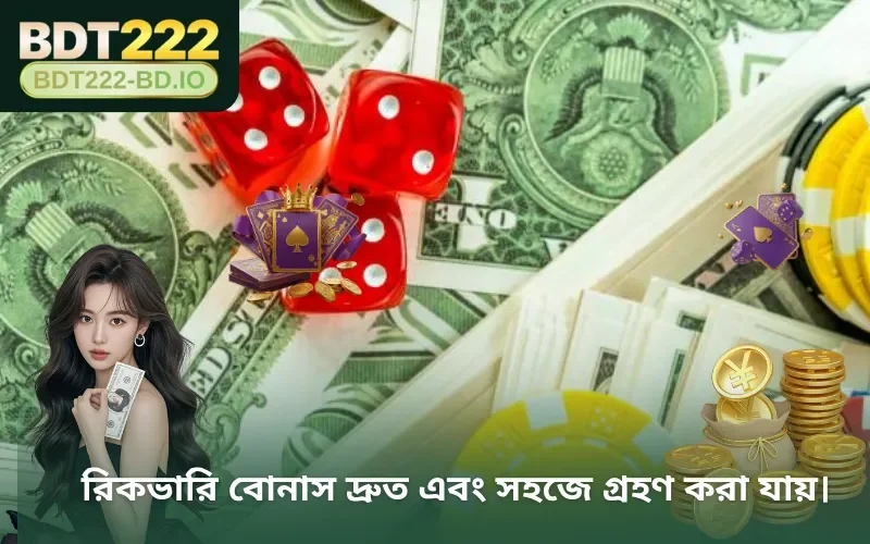 রিকভারি বোনাস দ্রুত এবং সহজে গ্রহণ করা যায়।