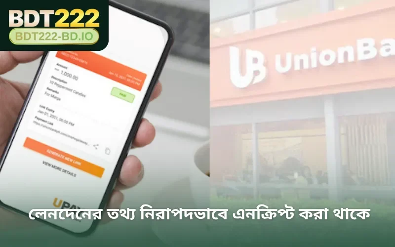 লেনদেনের তথ্য নিরাপদভাবে এনক্রিপ্ট করা থাকে