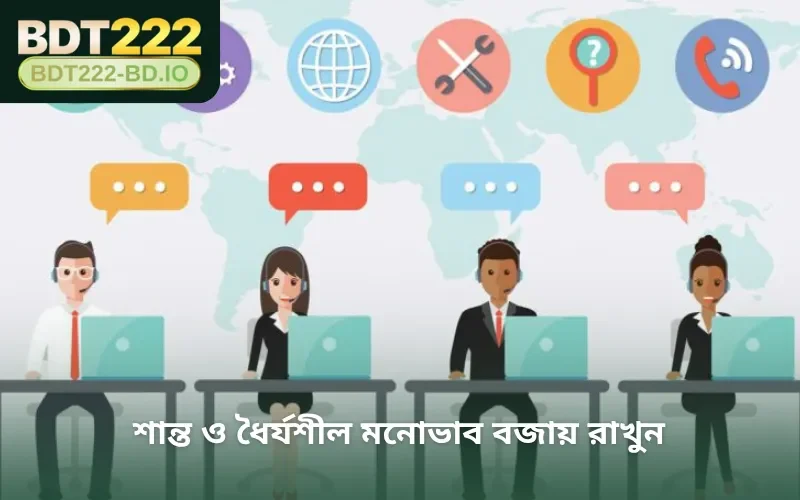 শান্ত ও ধৈর্যশীল মনোভাব বজায় রাখুন 