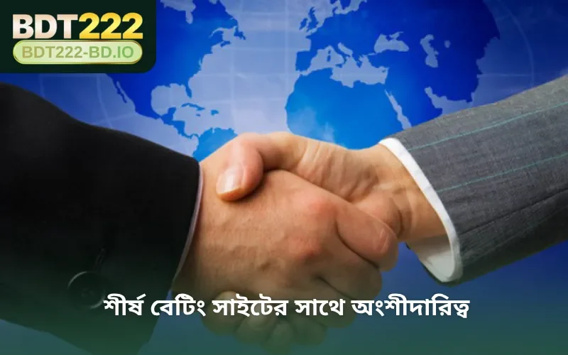 শীর্ষ বেটিং সাইটের সাথে অংশীদারিত্ব
