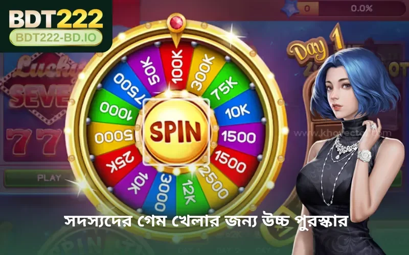 সদস্যদের গেম খেলার জন্য উচ্চ পুরস্কার