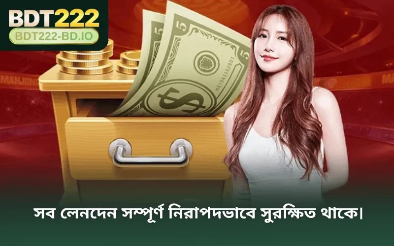 সব লেনদেন সম্পূর্ণ নিরাপদভাবে সুরক্ষিত থাকে।