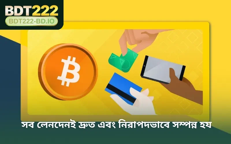 সব লেনদেনই দ্রুত এবং নিরাপদভাবে সম্পন্ন হয
