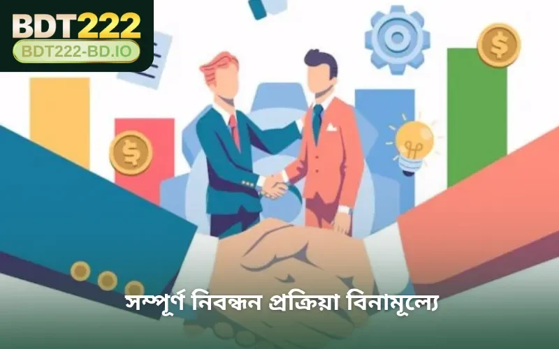 সম্পূর্ণ নিবন্ধন প্রক্রিয়া বিনামূল্যে