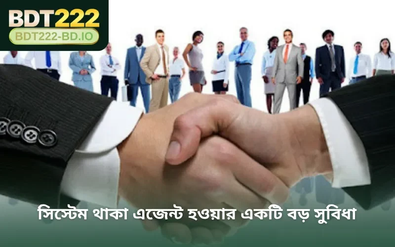 সিস্টেম থাকা এজেন্ট হওয়ার একটি বড় সুবিধা