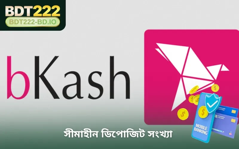 সীমাহীন ডিপোজিট সংখ্যা