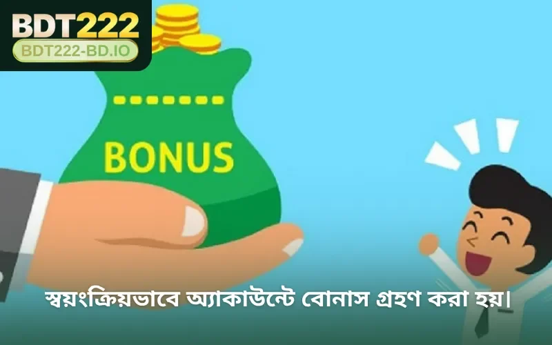 স্বয়ংক্রিয়ভাবে অ্যাকাউন্টে বোনাস গ্রহণ করা হয়।
