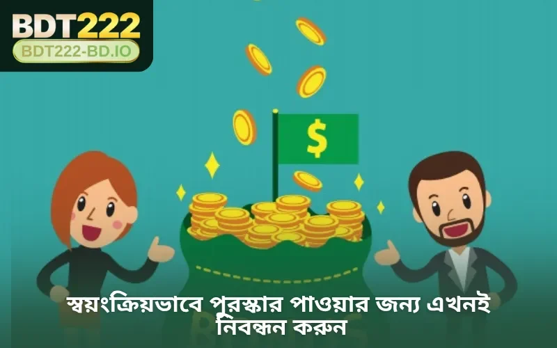 স্বয়ংক্রিয়ভাবে পুরস্কার পাওয়ার জন্য এখনই নিবন্ধন করুন