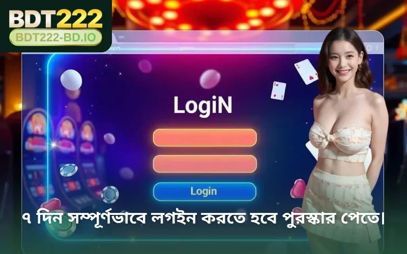 ৭ দিন সম্পূর্ণভাবে লগইন করতে হবে পুরস্কার পেতে।