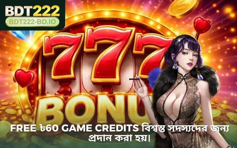 Free ৳60 Game Credits বিশ্বস্ত সদস্যদের জন্য প্রদান করা হয়।