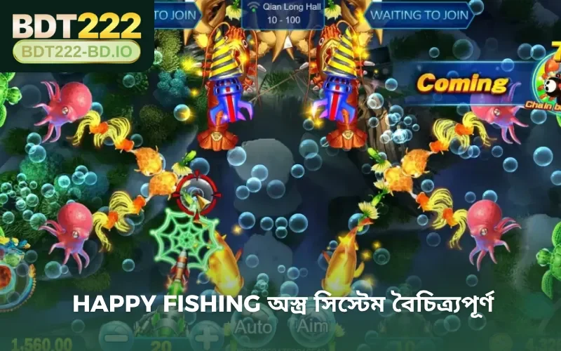 Happy Fishing অস্ত্র সিস্টেম বৈচিত্র্যপূর্ণ