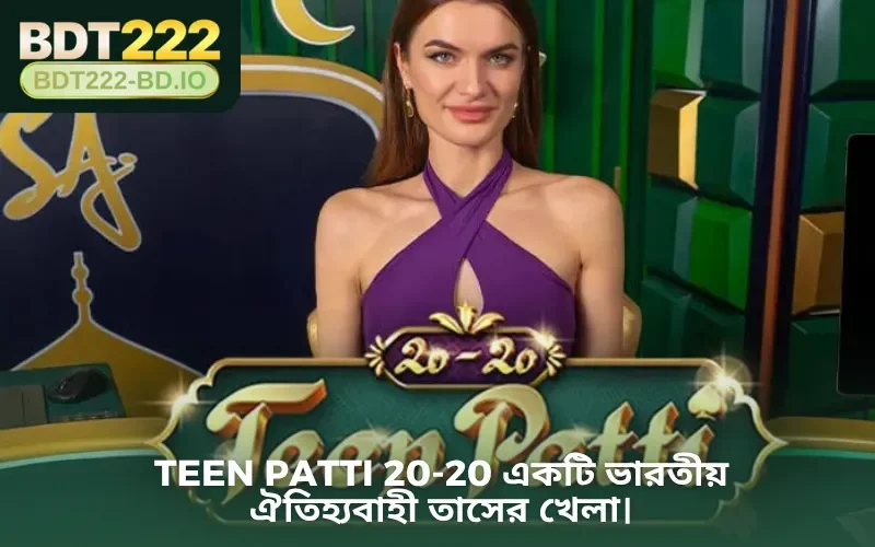 Teen Patti 20-20 একটি ভারতীয় ঐতিহ্যবাহী তাসের খেলা।