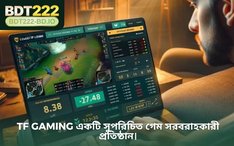TF Gaming একটি সুপরিচিত গেম সরবরাহকারী প্রতিষ্ঠান।