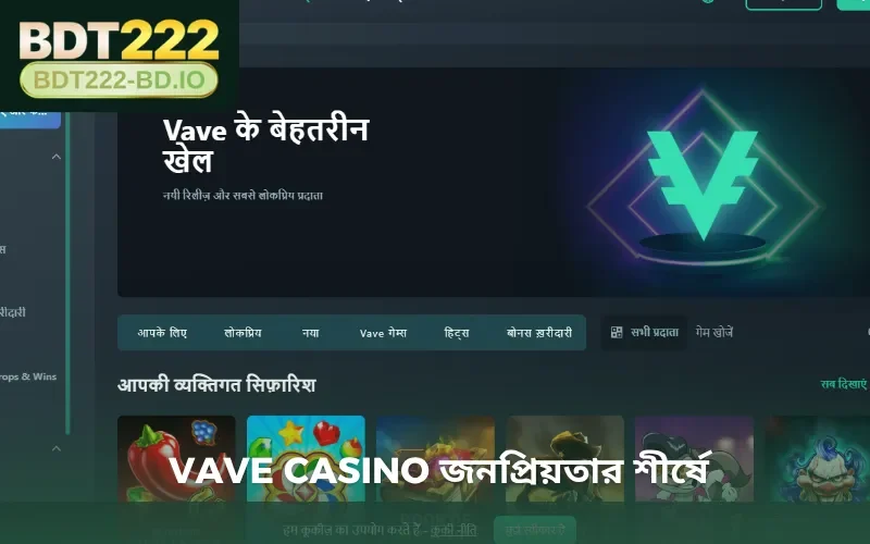 Vave Casino জনপ্রিয়তার শীর্ষে