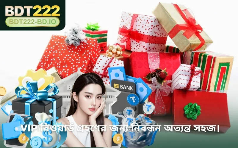 VIP রিওয়ার্ড গ্রহণের জন্য নিবন্ধন অত্যন্ত সহজ।