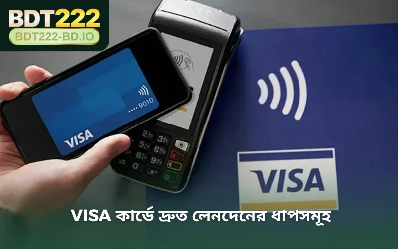Visa কার্ডে দ্রুত লেনদেনের ধাপসমূহ