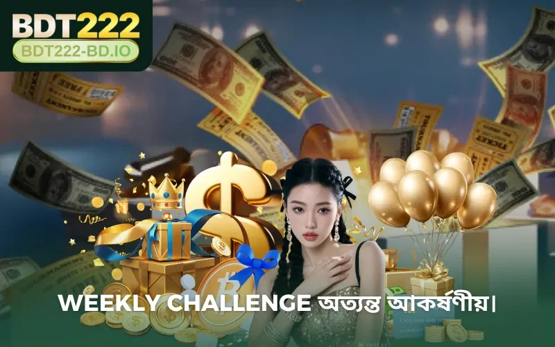 Weekly Challenge অত্যন্ত আকর্ষণীয়।
