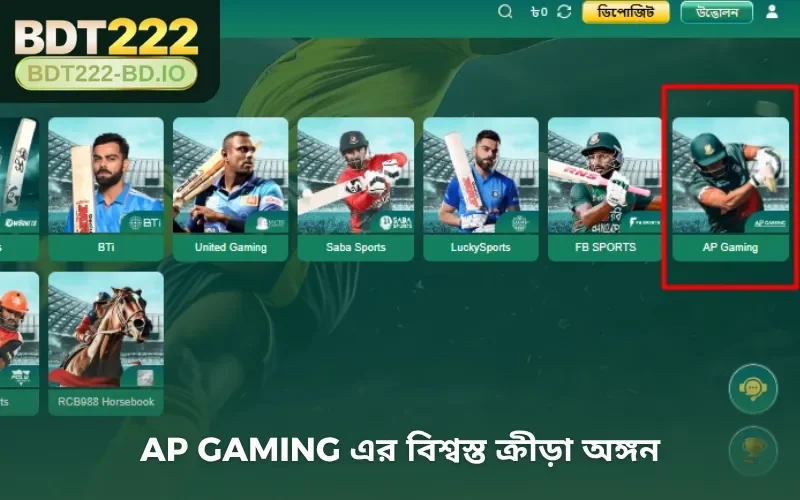 AP gaming এর বিশ্বস্ত ক্রীড়া অঙ্গন